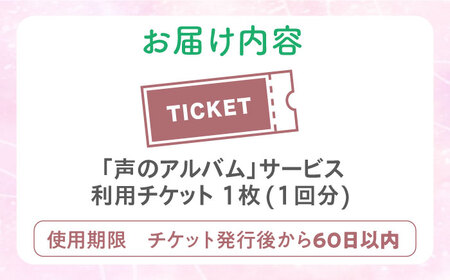 親に“記憶をたどる”会話時間をプレゼント・「声のアルバム」 チケット1枚[AOCY001] アルバム
