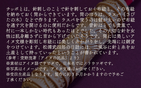 【限定1個】アイヌのまちの匠が作るアイヌ伝統工芸品！チシポ（針刺し） BRTA012