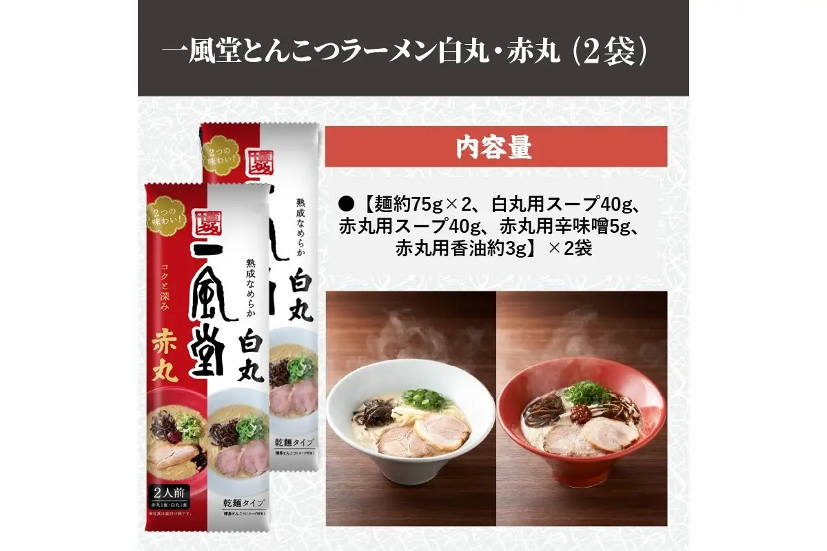 ネコポスでお届け！「一風堂」とんこつラーメン白丸・赤丸(各1食入)2袋【Z5-023】
