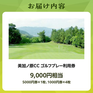 美加ノ原カンツリークラブゴルフプレー利用券（9,000円相当）ゴルフ 利用券 チケット 絶景 恭仁宮跡 兵陸地 平坦コース ゴルフ場 GOLF 京都府 木津川市 073-02