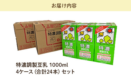 キッコーマン 特濃調製豆乳 1000ml 24本セット 1000ml 4ケースセットたんぱく質 健康 トクホ 