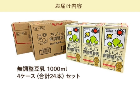キッコーマン 無調整豆乳1000ml 24本セット 1000ml 4ケースセット 豆乳 たんぱく質 健康   