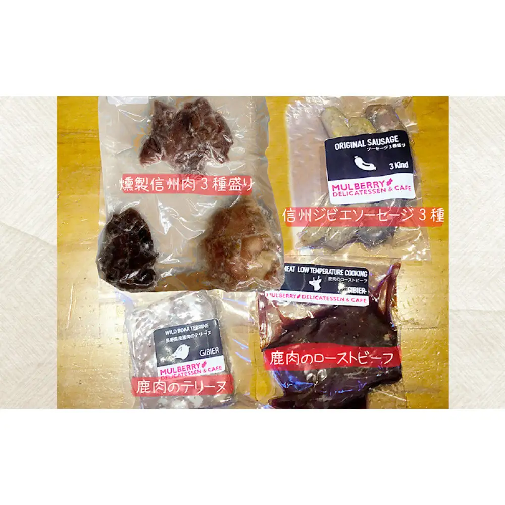 手軽に信州肉お楽しみ詰め合わせ（8種入り） |  ジビエ 信州肉 詰め合わせ 鹿肉 猪肉 人気 おすすめ ローストビーフ 燻製 ソーセージ テリーヌ 信州地鶏 惣菜 おかず おつまみ ギフト 長野県 長野市 信州 信濃 ふるさと納税