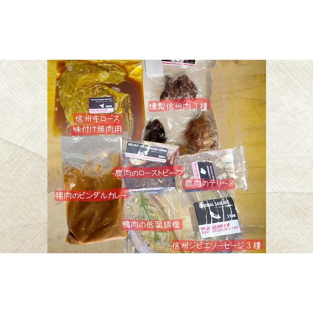 豪華に信州肉とジビエ料理あれこれ詰め合わせ（11種入り） |  ジビエ 信州肉 詰め合わせ 鹿肉 猪肉 人気 おすすめ ローストビーフ 低温調理 燻製 テリーヌ ビンダルカレー ソーセージ 信州地鶏 信州牛 焼肉 惣菜 おかず おつまみ 長野県 長野市 信州 信濃 ふるさと納税