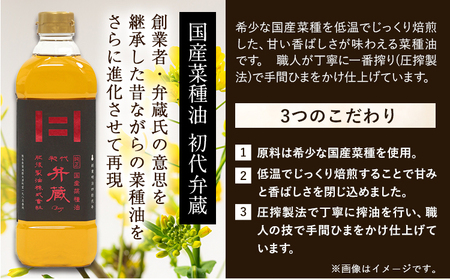 初代弁蔵と菜種油 一番搾りのセット 各600g 2本 肥後製油株式会社《60日以内に出荷予定(土日祝除く)》熊本県 大津町 菜種油 なたね油 油 送料無料