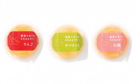 【日本の極み】 果実のめぐみそのままゼリー 3種 「りんご、ラ・フランス、白桃」 8個セット 山形県 南陽市 [2050]
