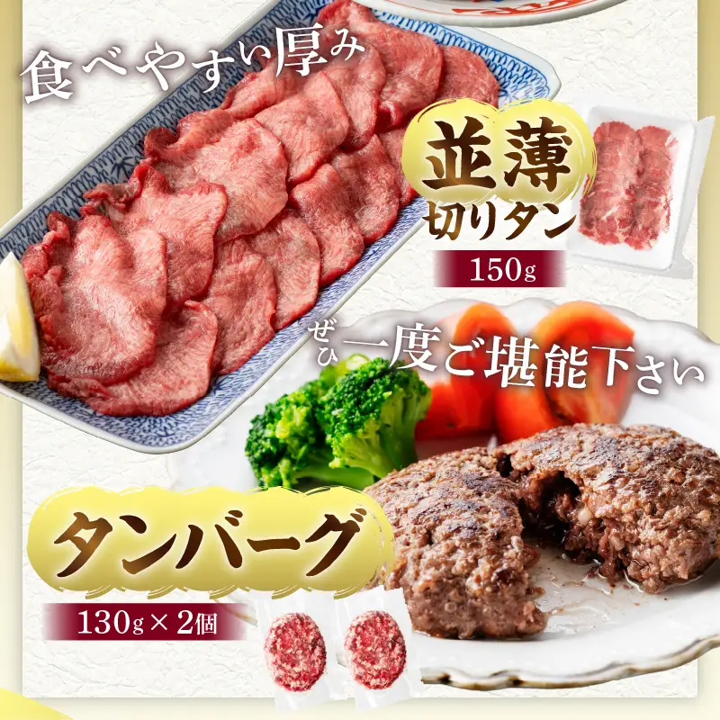 牛タン 厚切り・薄切り 食べ比べ 牛タン[平家の郷 創業40年老舗 タンバーグ・葱塩だれ付き]