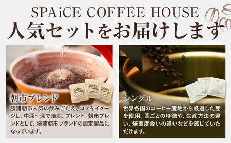 勝浦焙煎珈琲 ドリップパック 10個 セット 朝市ブレンド1種x5個 シングル5種x各1個  SPAiCE COFFEE HOUSE 《30日以内に出荷予定(土日祝除く)》千葉県 勝浦市 コーヒー ドリップ パック ブレンドコーヒー