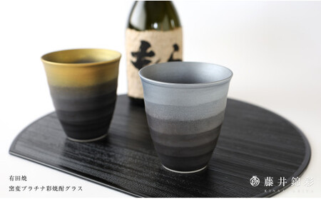 藤井錦彩作 陶器 窯変プラチナ彩焼酎グラス 有田焼 A12-186