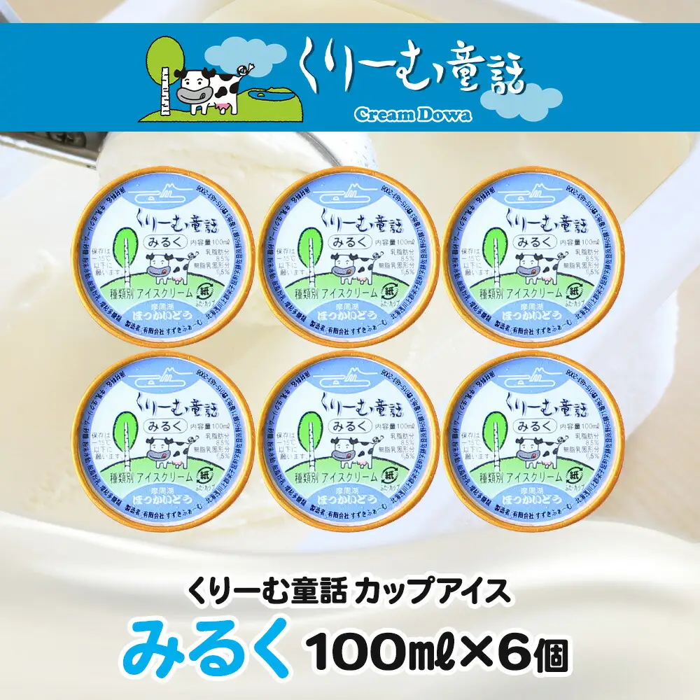 2326. くりーむ童話 カップアイス みるく 100ml×6個 アイスクリーム アイス スイーツ おやつ 牛乳 ミルク 贈り物 gift ギフト プレゼント 詰め合わせ 送料無料 北海道 弟子屈町