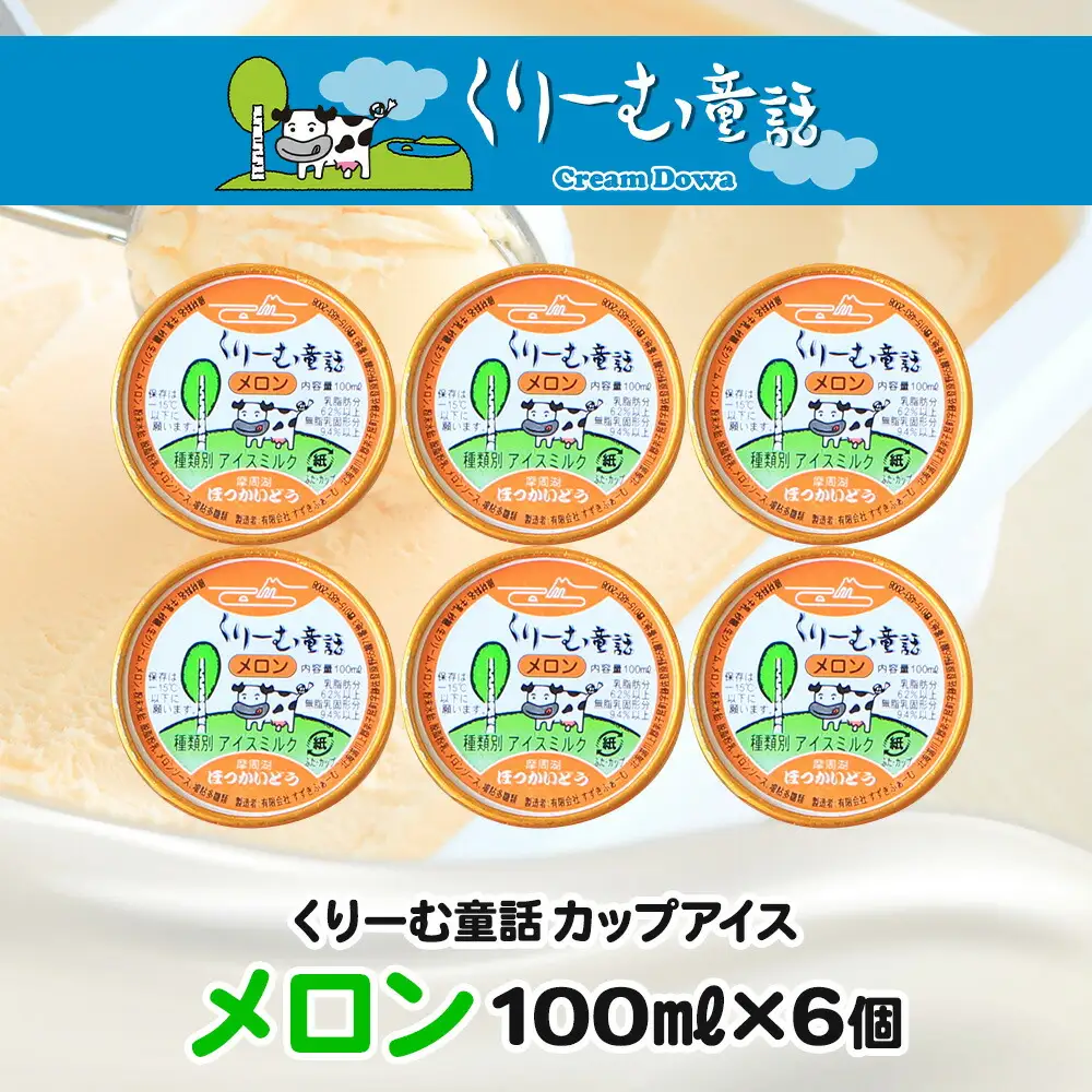 2327. くりーむ童話 カップアイス メロン 100ml×6個 アイスクリーム めろん アイス スイーツ おやつ 牛乳 ミルク 贈り物 gift ギフト プレゼント 詰め合わせ 送料無料 北海道 弟子屈町