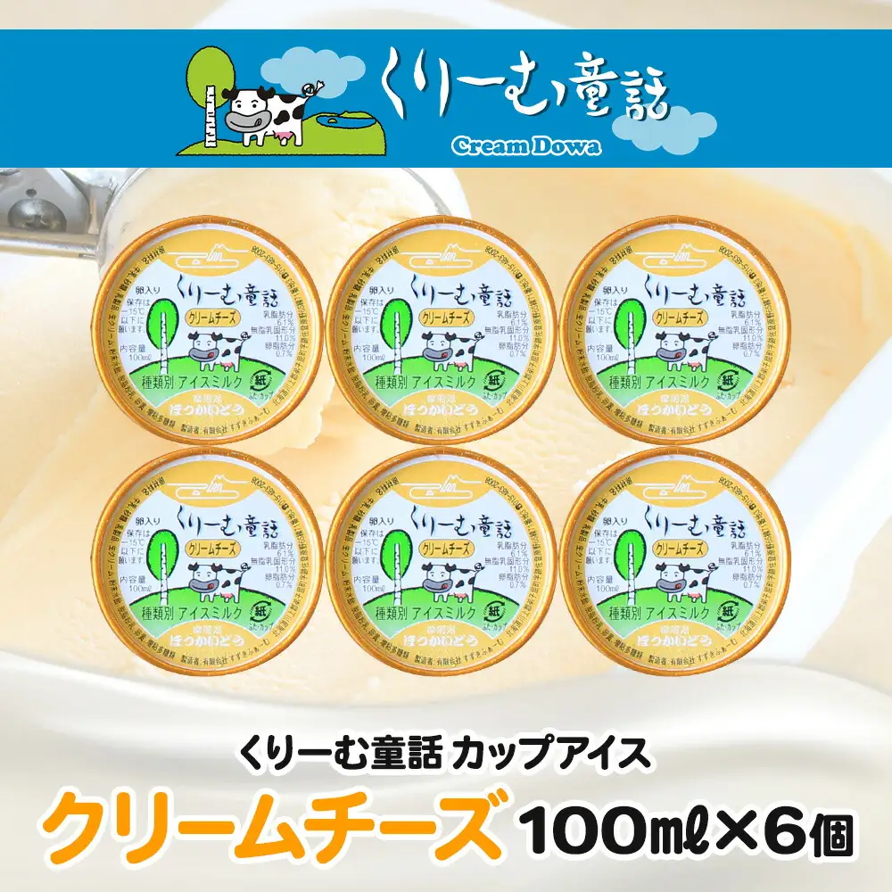 2328. くりーむ童話 カップアイス クリームチーズ 100ml×6個 アイスクリーム アイス スイーツ 牛乳 ミルク 贈り物 gift ギフト プレゼント 詰め合わせ 送料無料 北海道 弟子屈町