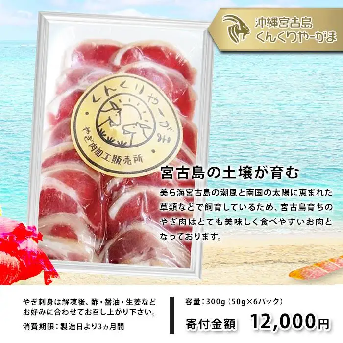 やぎ刺身 300g（50g×6パック）　