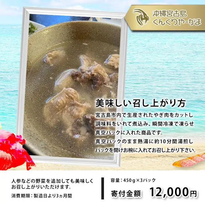 くんくりやーがまのやぎ汁 （3パック入り）