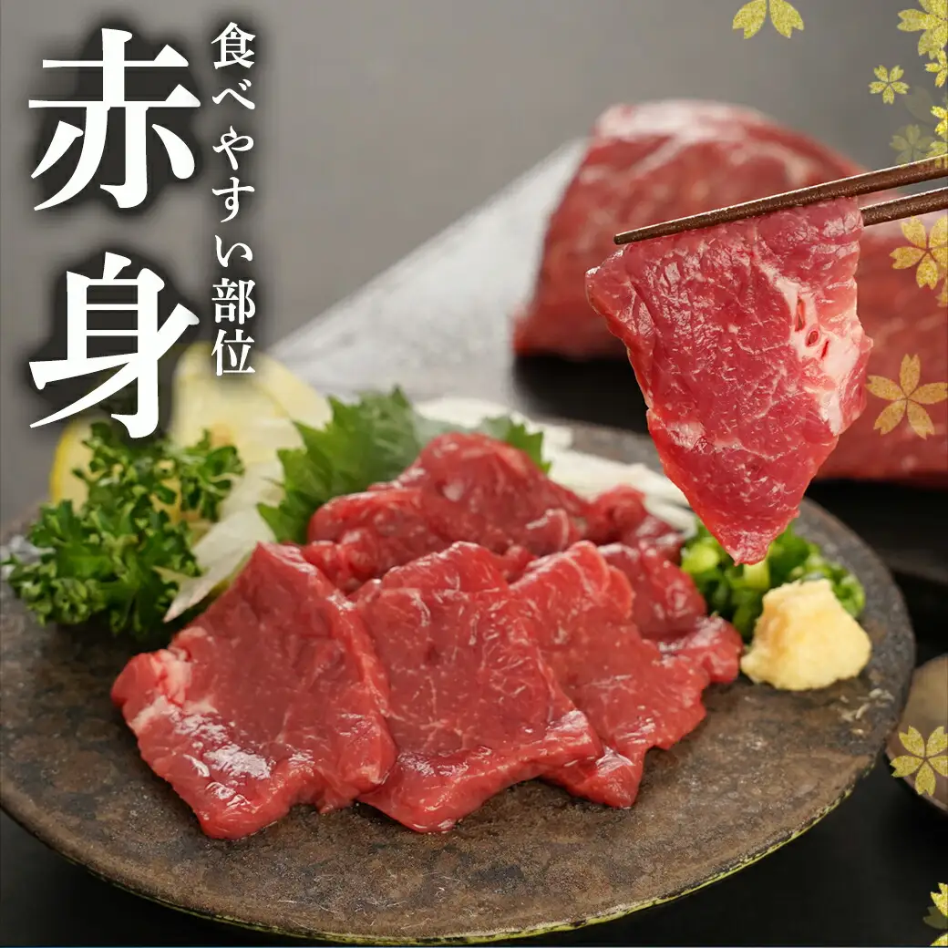≪家庭用≫馬刺し用赤身ブロック〔19-0103〕_(都城市) 都城産 馬肉 高タンパク 低カロリー 高ミネラル 低脂肪 鉄分 グリコーゲン 必須アミノ酸 ビタミンE 女性に人気