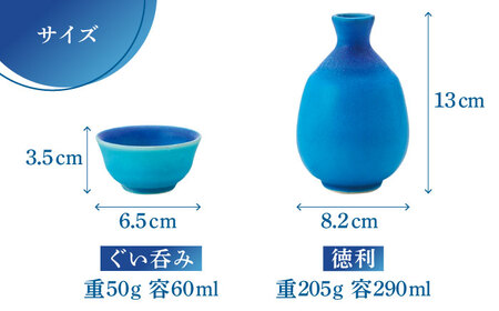 【美濃焼】 酒器 セット トルコ釉 【丸モ高木陶器】 おちょこ 徳利 日本酒[TBA194]