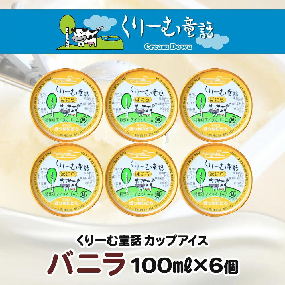 2329. くりーむ童話 カップアイス バニラ 100ml×6個 アイスクリーム アイス スイーツ おやつ 牛乳 ミルク 贈り物 gift ギフト プレゼント 詰め合わせ 送料無料 北海道 弟子屈町