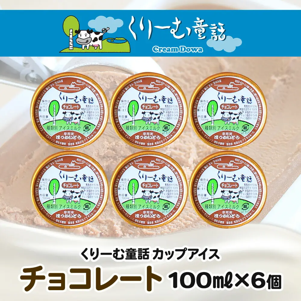 2330. くりーむ童話 カップアイス チョコレート 100ml×6個 チョコ アイスクリーム アイス スイーツ おやつ 牛乳 ミルク 贈り物 gift ギフト プレゼント 詰め合わせ 送料無料 北海道 弟子屈町