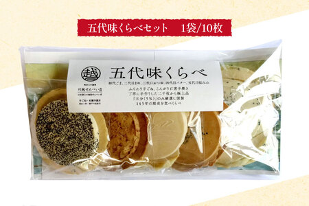せんべい 食べ比べ 南部せんべい 5袋 セット [川越せんべい店 青森県 おいらせ町 oi02ayo610000]