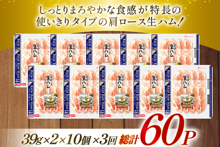 ハム 定期便 3回 リッチ 肩ロース 生ハム 10パック 2束入り 総計30個 [日本ハムマーケティング 青森県 おいらせ町 oi02ayo820016]