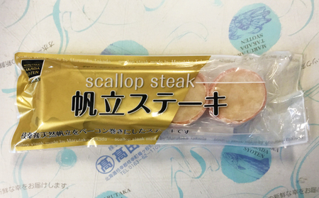 肉厚ほたてベーコン巻き「ほたてステーキ」12個【枝幸ほたて】高田商店【 魚貝類 帆立 ほたて ホタテ 北海道 オホーツク 枝幸 】