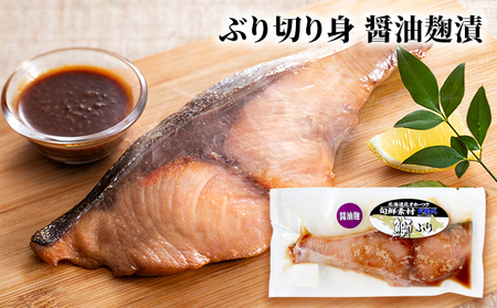 北隆丸 ぶり切り身 3種6Pセット（塩麹漬×2・醤油麹漬×2・ぶりかま×2）【 ぶり ブリ 切り身 干物 魚貝類 魚介類 漬け 漬魚 麹漬け 醤油漬け 味噌漬け カマ ブリカマ 加工食品 北海道 オホーツク 枝幸 】