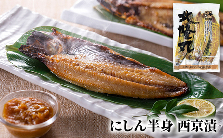 北隆丸 にしん半身 2種セット1.8kg（18～24枚）一夜干・西京漬［300g（3～4枚入）×各4P］【 魚貝類 干物 漬魚 味噌漬け 加工食品 北海道 オホーツク 枝幸 】