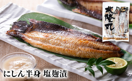 北隆丸の焼き魚 にしん3種・ぶり3種セット（にしん一夜干×6～8枚・塩麹漬×6～8枚・西京漬×6～8枚）（ぶり塩麹漬100g×2・醤油麹漬100g×2・ぶりかま100g×2） 【 魚介 詰合せ 魚貝類 干物 漬魚 味噌漬け 加工食品 北海道 オホーツク 枝幸 】