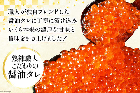 定期便 《3ヶ月連続お届け》鮭 いくら 醤油漬け (200g×2p)×3回 [宮城東洋 宮城県 気仙沼市 20564501]