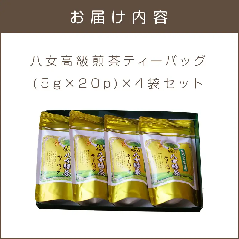 八女高級煎茶ティーバッグ (5g×20p)×4袋セット【B7-028】