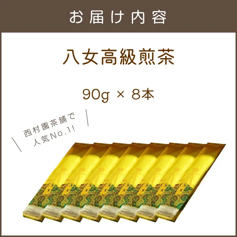 西村園茶舗で人気ナンバー1! 八女高級煎茶 90g×8本セット【E-105】
