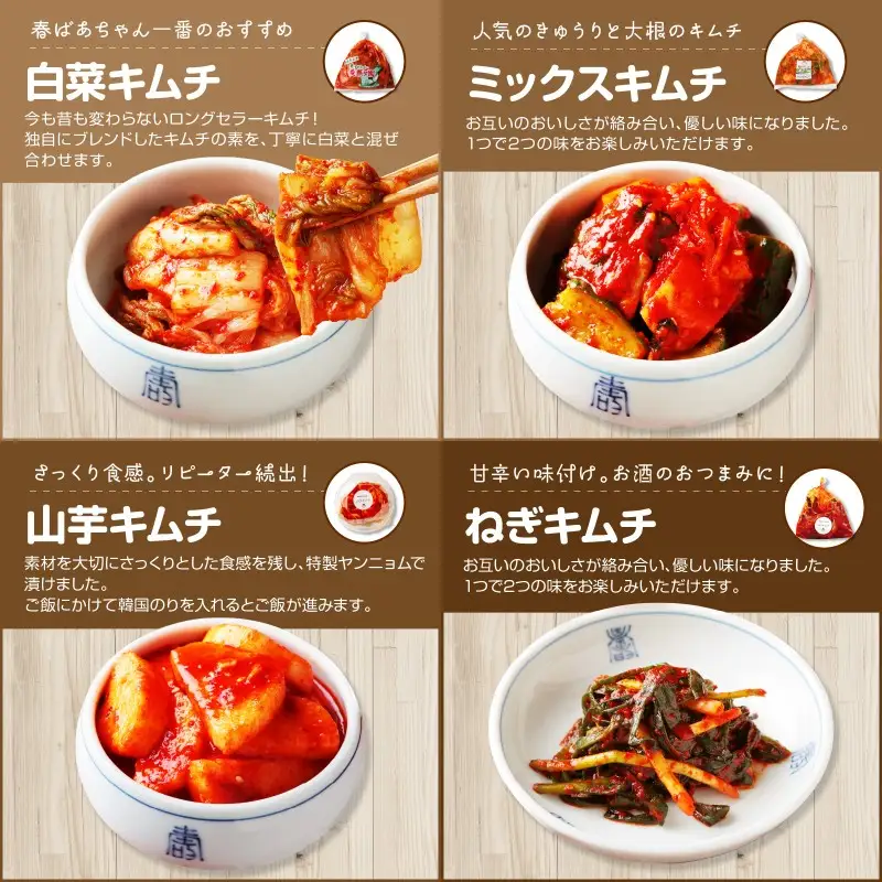 春ばあちゃんの手作りキムチ4点セット【A-816】