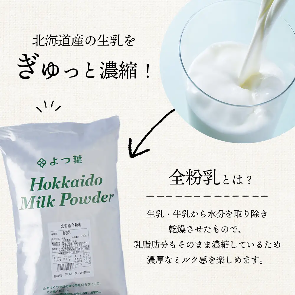 【定期便12カ月】全粉乳 700g 3袋 よつ葉 業務用 ミルク パウダー