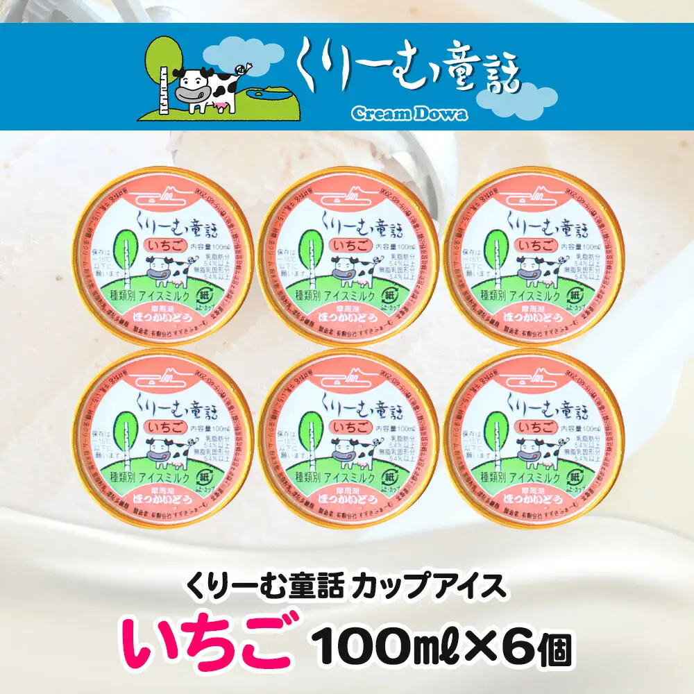 2331. くりーむ童話 カップアイス いちご 100ml×6個 アイスクリーム イチゴ 苺 アイス スイーツ ミルク 贈り物 gift ギフト プレゼント 詰め合わせ 送料無料 北海道 弟子屈町