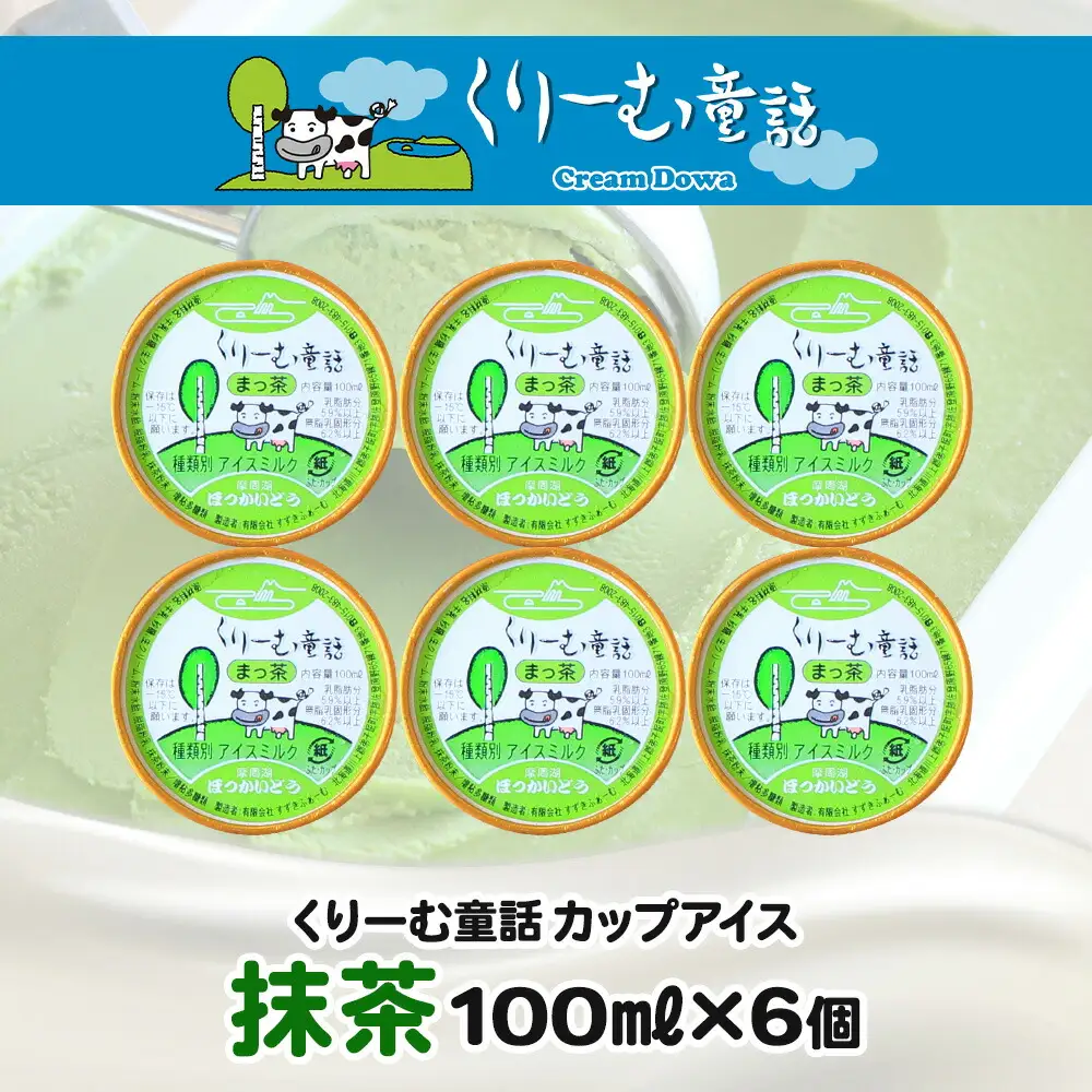 2332. くりーむ童話 カップアイス 抹茶 100ml×6個 アイスクリーム アイス スイーツ おやつ 牛乳 ミルク 贈り物 gift ギフト プレゼント 詰め合わせ 送料無料 北海道 弟子屈町