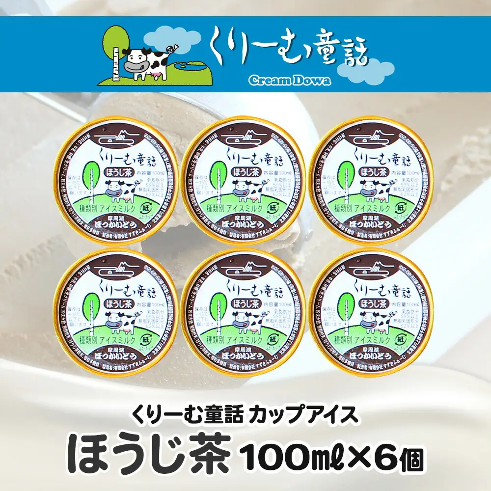 2333. くりーむ童話 カップアイス ほうじ茶 100ml×6個 アイスクリーム アイス スイーツ おやつ 牛乳 ミルク 贈り物 gift ギフト プレゼント 詰め合わせ 送料無料 北海道 弟子屈町