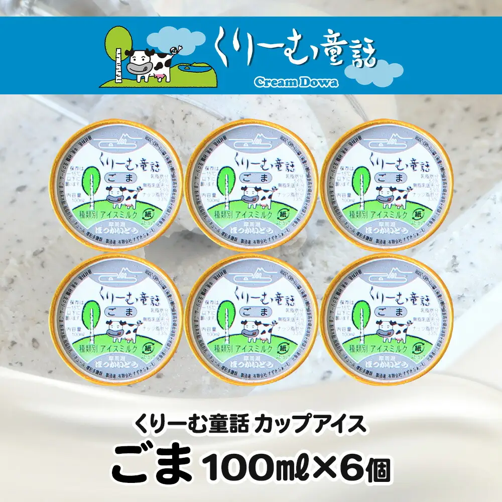 2334. くりーむ童話 カップアイス ごま アイスクリーム アイス 100ml×6個 アイスクリーム  黒ゴマ 胡麻 アイス スイーツ おやつ 牛乳 ミルク 贈り物 gift ギフト プレゼント 詰め合わせ 送料無料 北海道 弟子屈町