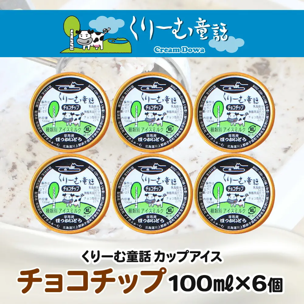 2335. くりーむ童話 カップアイス チョコチップ 100ml×6個 アイスクリーム アイス スイーツ 牛乳 ミルク 贈り物 gift ギフト プレゼント 詰め合わせ 送料無料 北海道 弟子屈町