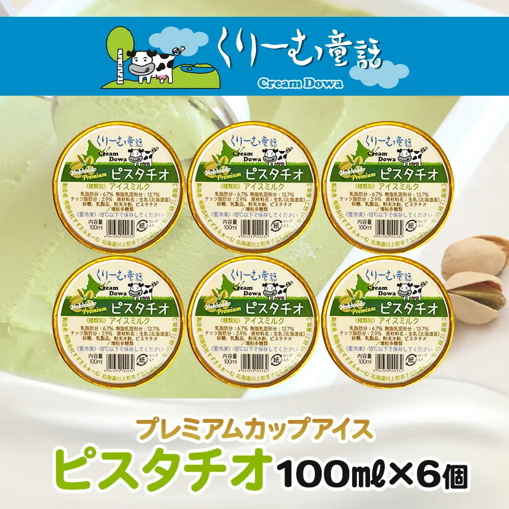 2337. くりーむ童話 カップアイス ピスタチオ 100ml×6個 アイスクリーム アイス スイーツ 牛乳 ミルク 贈り物 gift ギフト プレゼント 詰め合わせ 送料無料 北海道 弟子屈町