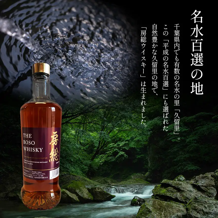 房総 BOSO ブレンデッドウイスキー 700ml 国産 地ウイスキー｜クラフト ハイボール ロック 宅飲み 須藤本家 ギフト 送料無料｜千葉県 君津市