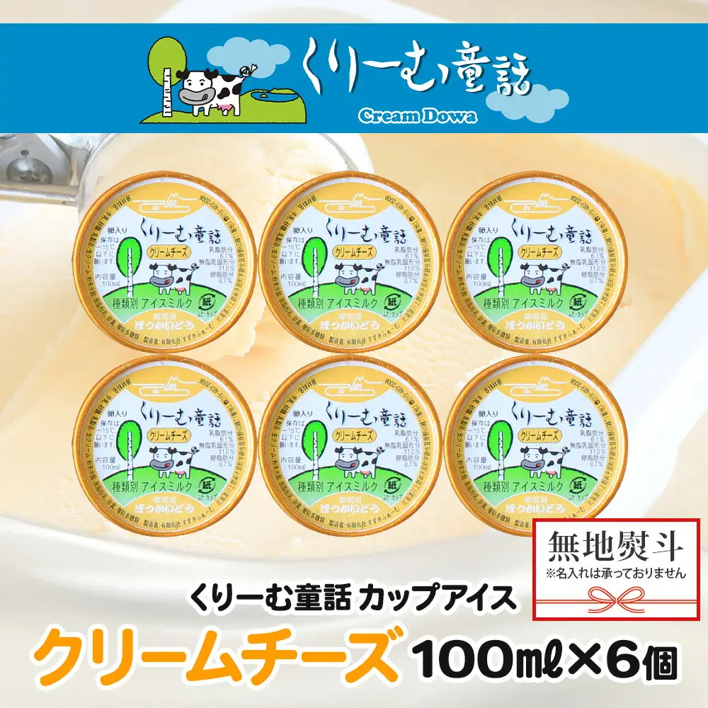 2340. 無地熨斗 くりーむ童話 カップアイス クリームチーズ 100ml×6個 アイスクリーム アイス スイーツ ミルク 贈り物 ギフト プレゼント 詰め合わせ 送料無料 北海道 弟子屈町