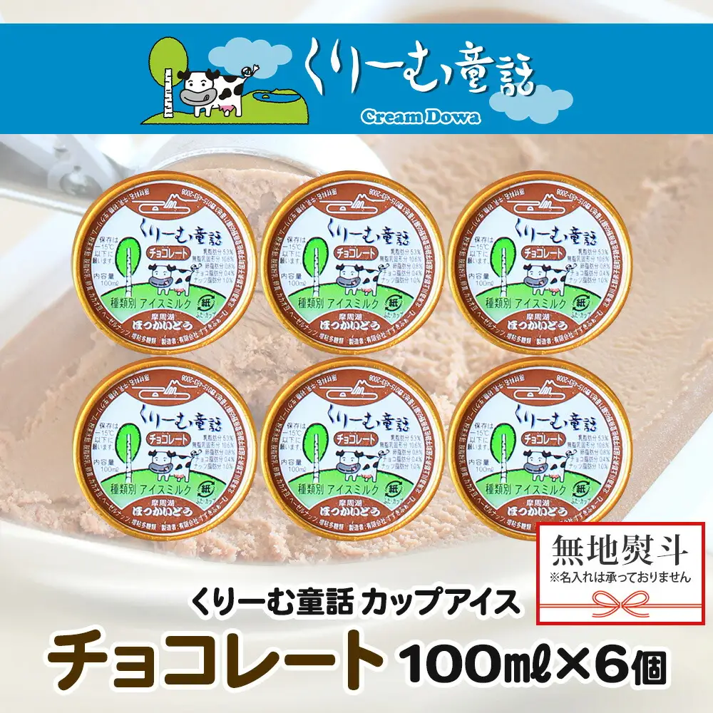 2342. 無地熨斗 くりーむ童話 カップアイス チョコレート 100ml×6個 チョコ アイスクリーム アイス スイーツ ミルク 贈り物 ギフト プレゼント 詰め合わせ 送料無料 北海道 弟子屈町