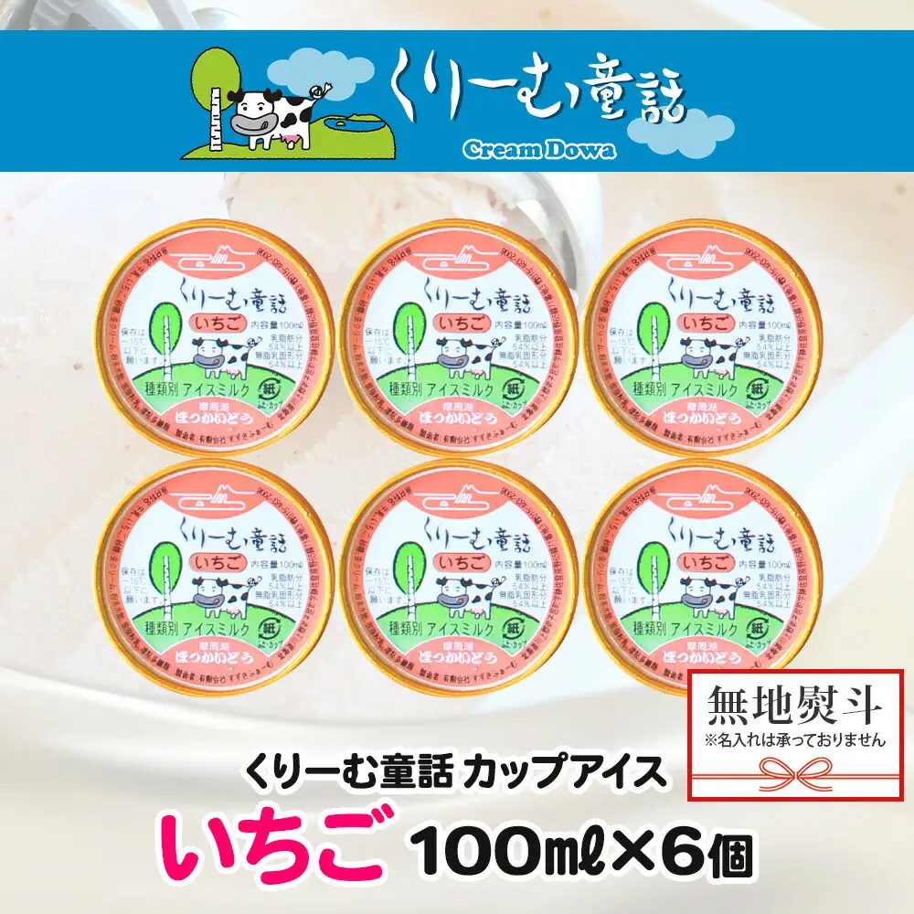 2343. 無地熨斗 くりーむ童話 カップアイス いちご 100ml×6個 アイスクリーム イチゴ 苺 アイス スイーツ ミルク 贈り物 ギフト プレゼント 詰め合わせ 送料無料 北海道 弟子屈町