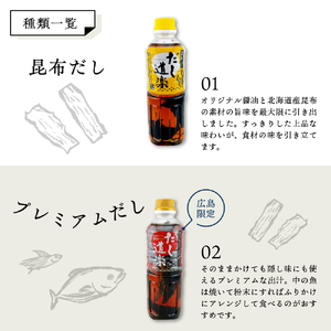 テレビで紹介！ 大人気 だし道楽 プレミアムだし（広島限定）500ml×1本 昆布だし 500ml×1本 計2本セット 万能調味料 お手軽 本格的 お出汁 厳選素材 あごだし 甘め 瀬戸内 お取り寄せグルメ 広島県 呉市 ku064-005-r