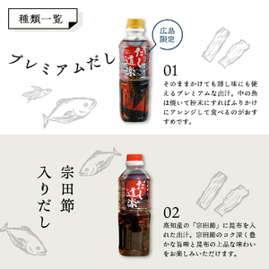 テレビで紹介！ 大人気 だし道楽 プレミアムだし（広島限定）500ml×1本 宗田節入りだし 500ml×1本 計2本セット 万能調味料 お手軽 本格的 お出汁 厳選素材 あごだし 甘め 瀬戸内 お取り寄せグルメ 広島県 呉市 ku064-006-r