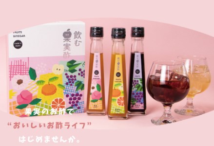 飲む果実酢 特選 3本 ギフトセット：B100-023