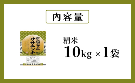 米 令和7年産 ササニシキ 精米 10kg お米 ごはん ご飯 飯 10キロ 単一銘柄米 主食 こめ コメ 家庭用 美味しい ブランド米 あっさり 食感 ささにしき おにぎり おかゆ 送料無料 宮城県 石巻 石巻市