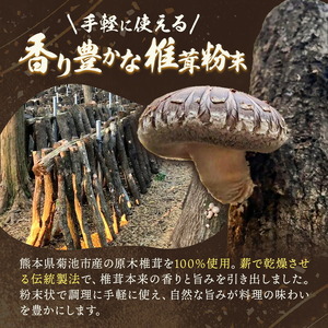 万能だし 椎茸粉 100g 3袋 熊本県菊池産 原木椎茸100% 腸内免疫 合同会社くまもとごはん《30日以内に出荷予定(土日祝除く)》椎茸 しいたけ きのこ 粉末 出汁 調味料 熊本県産 九州産 送料無料