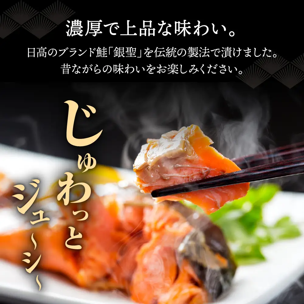 日高産銀聖鮭山漬姿切身約2.5kg