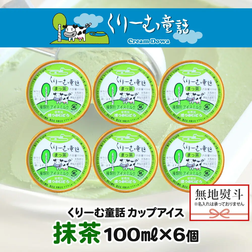 2344. 無地熨斗 くりーむ童話 カップアイス 抹茶 100ml×6個 アイスクリーム アイス スイーツ おやつ 牛乳 ミルク 贈り物 ギフト プレゼント 詰め合わせ 送料無料 北海道 弟子屈町